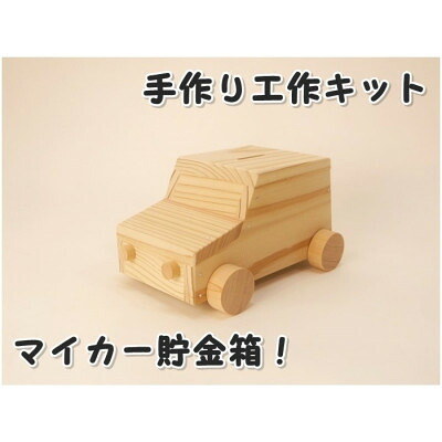 【ふるさと納税】マイカー貯金箱　組み立てキット_ 貯金箱 貯金 ちょきん箱 クルマ型 手作りキット 木製工作 小学生向け 貯金習慣 木製 木 車 くるま 組み立て キット 手作り 木工工作 雑貨 インテリア 岡山県 津山市 送料無料 【1542424】