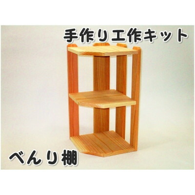 【ふるさと納税】べんり棚　組立てキット_ 棚 たな 棚収納 収納 小物整理 木工DIY おしゃれ棚 キッズ向け 木工工作 キット 手作り 組み立て 木製 木 杉 インテリア 家具 日用品 飾り棚 岡山県 津山市 ギフト プレゼント 送料無料 【1542445】
