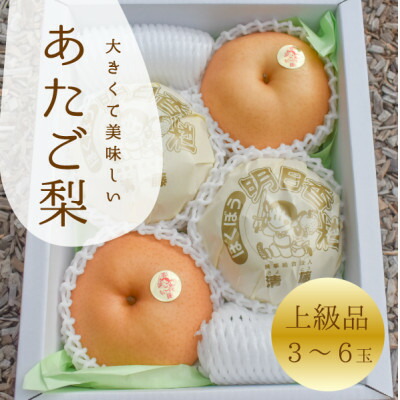 【ふるさと納税】【きよとうファーム】あたご梨 上級品 3-6玉入(岡山県産)【1559969】