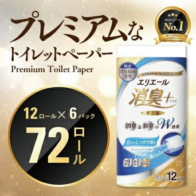 【ふるさと納税】エリエール消臭+トイレットティシュー ダブル 72ロール(12ロール&times;6パック) トイレットペーパー_ ダブル 備蓄品 生活用品 防災 消臭 日用品 消耗品 まとめ買い 防災用品 エリエール 必需品 備蓄 ストック 【配送不可地域：離島・北海道・沖縄県】【1574780】｜岡山県津山市