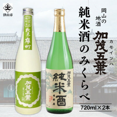 【ふるさと納税】加茂五葉 純米酒のみくらべ 720ml 2本入り(雄町・日本晴)_ 日本酒 加茂五葉 かもいつは 酒 地酒 お酒 飲み比べ 純米酒 純米 比較 雄町 日本晴 にっぽんばれ 岡山県 津山市 岡山 津山 送料無料 【1628347】