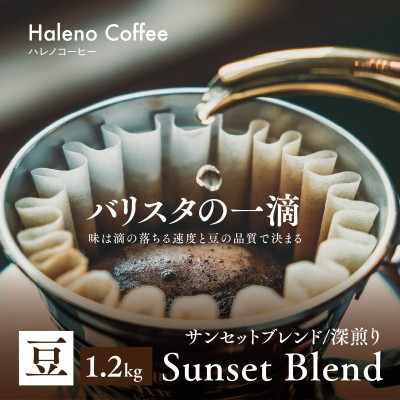【ふるさと納税】レビューキャンペーン実施中！_バリスタの一滴 究極のハレノコーヒー サンセットブレンド(深煎り) 豆 1.2kg【1654447】