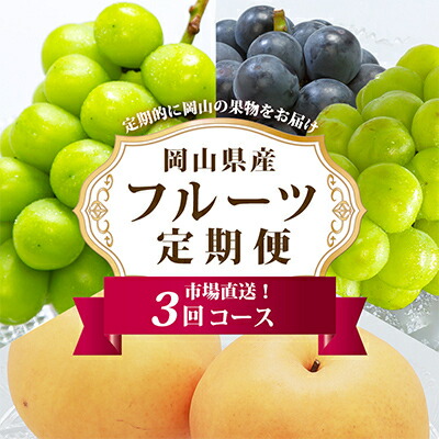 【ふるさと納税】【発送月固定定期便】B 岡山県産 シャインマスカット(晴王)・あたご梨・ニューピオーネほか全3回【配送不可地域：離島・北海道・沖縄県】【4000245】