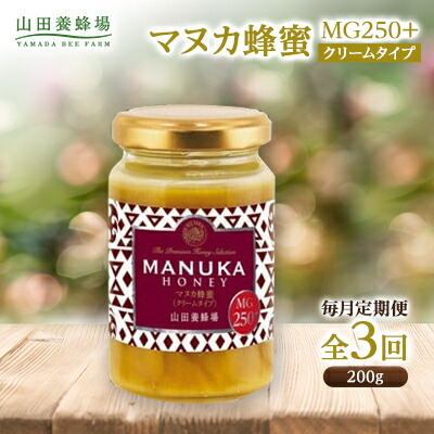 【ふるさと納税】【毎月定期便】マヌカ蜂蜜(クリームタイプ)MG250+(22178)全3回_ マヌカ蜂蜜 山田養蜂場 蜂蜜 マヌカハニー はちみつ ハチミツ マヌカ 蜂 蜜 定期便 クリームタイプ 岡山県 津山市 朝食 紅茶 ヨーグルト 食品 調味料 送料無料 【4008986】