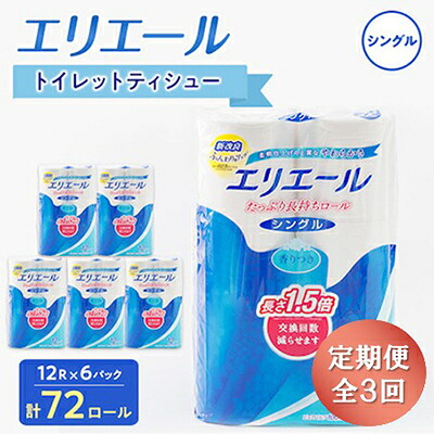 【ふるさと納税】【3ヵ月毎定期便】エリエール トイレットペーパー 長持ちシングル 12R×6パック(72個) 全3回_ エリエール 72ロール 長持ちタイプ 定期購入 まとめ買い 日用品 人気 おすすめ 送料無料 【配送不可地域：離島・北海道・沖縄県】【4013079】 40,300円