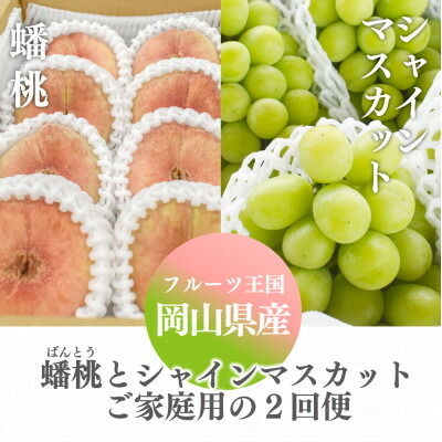 【ふるさと納税】【発送月固定定期便】【きよとうファーム】蟠桃とシャインマスカットのご家庭用を岡山から産地直送全2回【配送不可地域：離島】【4065821】