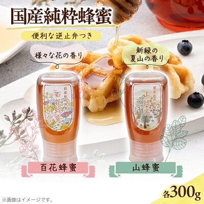 【ふるさと納税】津山市産 百花蜂蜜・山蜂蜜　各 逆止弁300gのセット_ はちみつ 蜂蜜 ハチミツ ハニー 百花蜂蜜 山蜂蜜 300g セット 国産はちみつ 蜜 蜂 調味料 国産 岡山県 津山市 贈答 ギフト プレゼント 送料無料 【1605237】