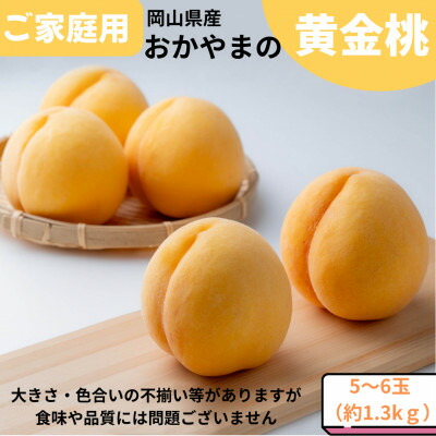 【ふるさと納税】【先行予約】ご家庭用 おかやまの黄金桃 約1.3kg(5~6玉)_ 桃 もも モモ 黄金桃 1.3kg 5玉 6玉 家庭用 黄桃 果物 くだもの フルーツ 岡山県 津山市 甘い 産直 産地直送 自宅用 送料無料 【配送不可地域:離島・沖縄県】【1614294】|岡山県津山市