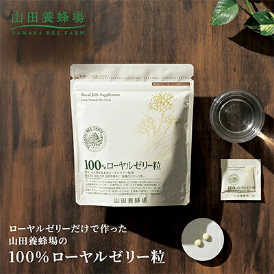 【ふるさと納税】100%ローヤルゼリー粒　サプリ　(11631)【1621436】