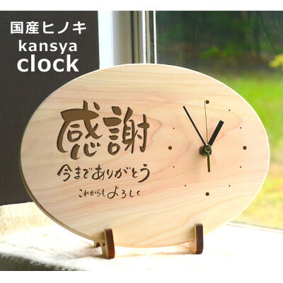 【ふるさと納税】【感謝】の気持ちを伝える時計(ひのきメッセージ時計)【1625138】