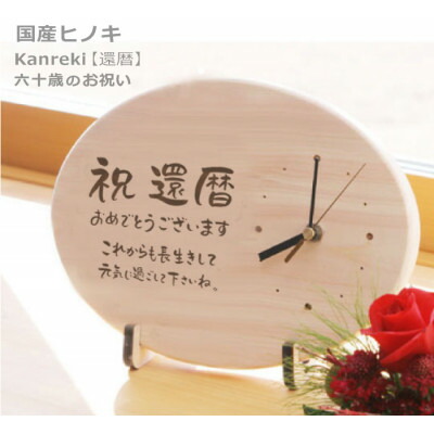 【ふるさと納税】【祝還暦】木製時計(ひのきメッセージ時計)_ 時計 木製時計 木製 桧 ひのき ヒノキ 還暦祝い 還暦 名入れ 記念品 お祝い 記念時計 置時計 壁掛け 掛時計 メッセージ 雑貨 日用品 岡山県 津山市 ギフト プレゼント 送料無料 【1631509】