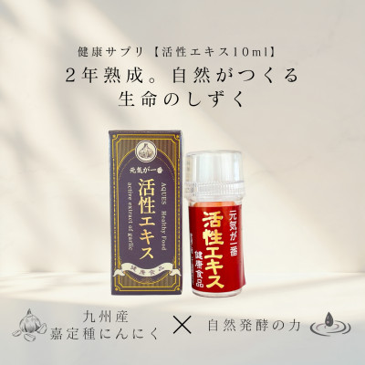 【ふるさと納税】活性エキス【健康食品】【1691025】｜岡山県津山市
