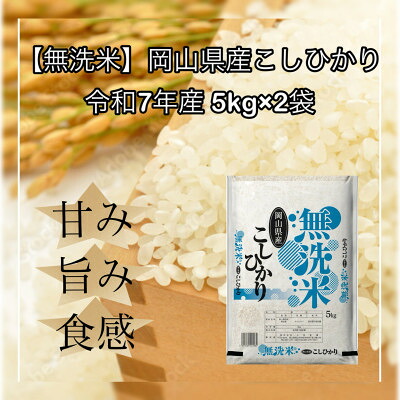【ふるさと納税】【無洗米】令和7年産 岡山県産 こしひかり 5kg&times;2袋(合計10kg)【1717502】｜岡山県津山市
