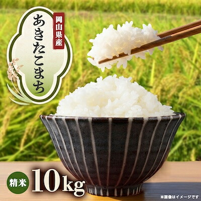 【ふるさと納税】【先行予約】岡山県産『あきたこまち』[10kg&times;1袋(10kg)]【1726899】｜岡山県津山市
