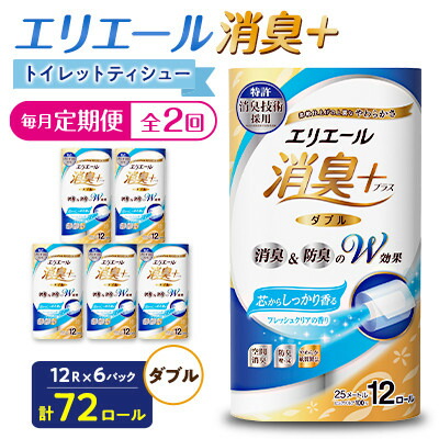 【ふるさと納税】【毎月定期便】エリエール消臭+トイレットティシュー ダブル 72ロール(12ロール×6パック)全2回【配送不可地域：離島・北海道・沖縄県】【4067780】