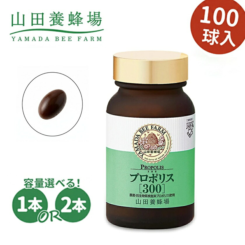 【ふるさと納税】プロポリス300【1/2本】_ サプリメント サプリ さぷり 山田養蜂場 プロポリス プロポリスサプリメント ソフトカプセル 飲みやすい 岡山県 津山市 食品 ギフト プレゼント 送料無料 【G1305745】｜岡山県津山市