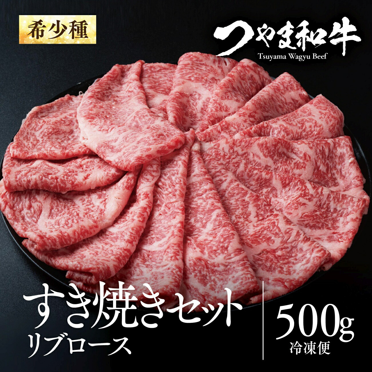 【ふるさと納税】つやま和牛すき焼きセット(リブロース) 500g_ 肉 牛肉 和牛 すき焼き リブロース 人気 おすすめ 岡山県 冷凍 つやま和牛 津山市 【配送不可地域:離島】【1400660】|岡山県津山市