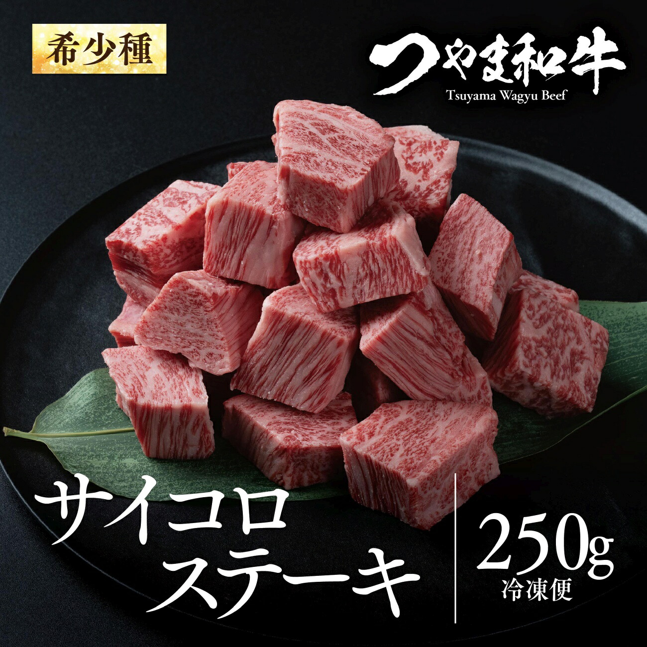 【ふるさと納税】つやま和牛サイコロステーキ(250g)_ ステーキ サイコロステーキ 国産 和牛 つやま和牛 肉 牛 牛肉 にく 肩ロース 250g 焼肉 BBQ バーベキュー 岡山県 津山市 ギフト プレゼント 冷凍 送料無料 【配送不可地域：離島】【1400922】｜岡山県津山市