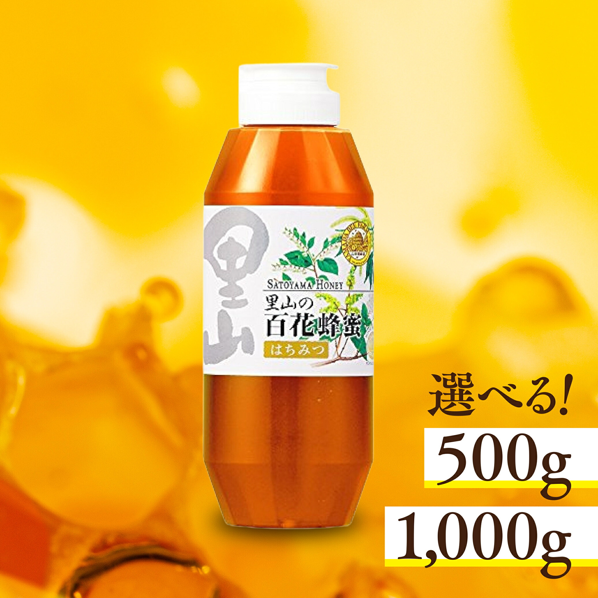 【ふるさと納税】里山の百花蜂蜜(500g/1kg)_ 蜂蜜 はちみつ 国産 人気 おすすめ 送料無料 贈答 ギフト 百花蜂蜜 【G1305707】｜岡山県津山市