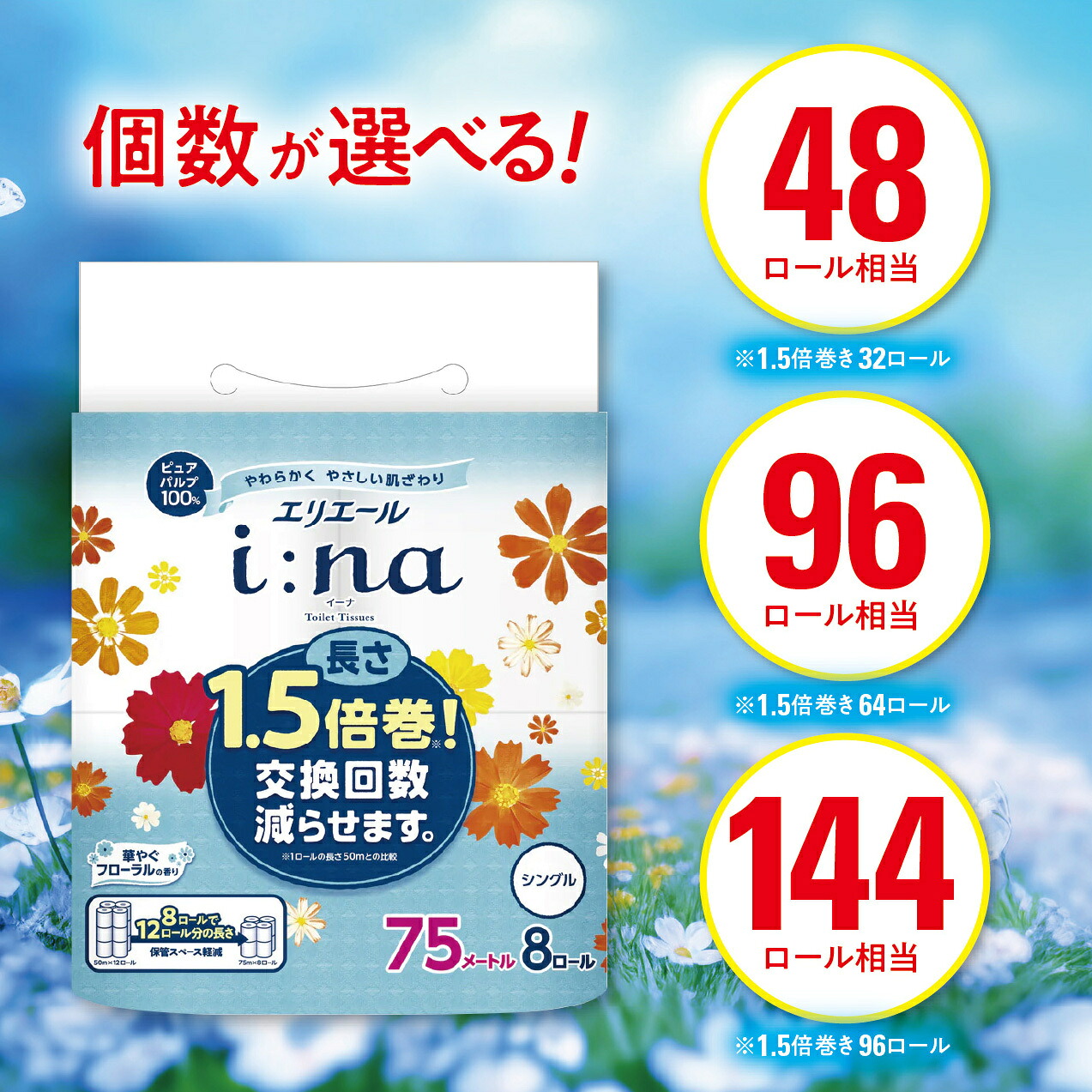 【ふるさと納税】エリエール(イーナ) トイレットペーパー 1.5倍 75m シングル　12p　8p　4p_ 香り付き 1.5倍巻 96個 64個 32個 ロール 日用品 新生活 備蓄 防災 消耗品 生活用品 まとめ買い 岡山県 津山市 送料無料 【配送不可地域：離島・北海道・沖縄県】【G1352856】