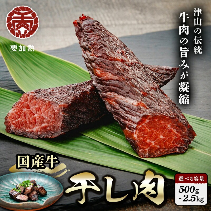 【ふるさと納税】津山名物　食肉石本商店の【干し肉】500g×1/2/5パック_ 肉 お肉 干し肉 添加物不使用 防腐剤不使用 要加熱 おつまみ おかず キャンプ飯 岡山県 津山市 冷凍 送料無料 【配送不可地域：離島・北海道・沖縄県】【G1356133】