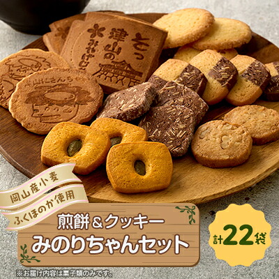 【ふるさと納税】みのりちゃんセット(煎餅 クッキー詰合せ)_ お菓子詰め合わせ 和菓子 焼き菓子 手土産 常温保存 岡山県 津山市 人気 おすすめ 送料無料 贈答 ギフト 【1076858】