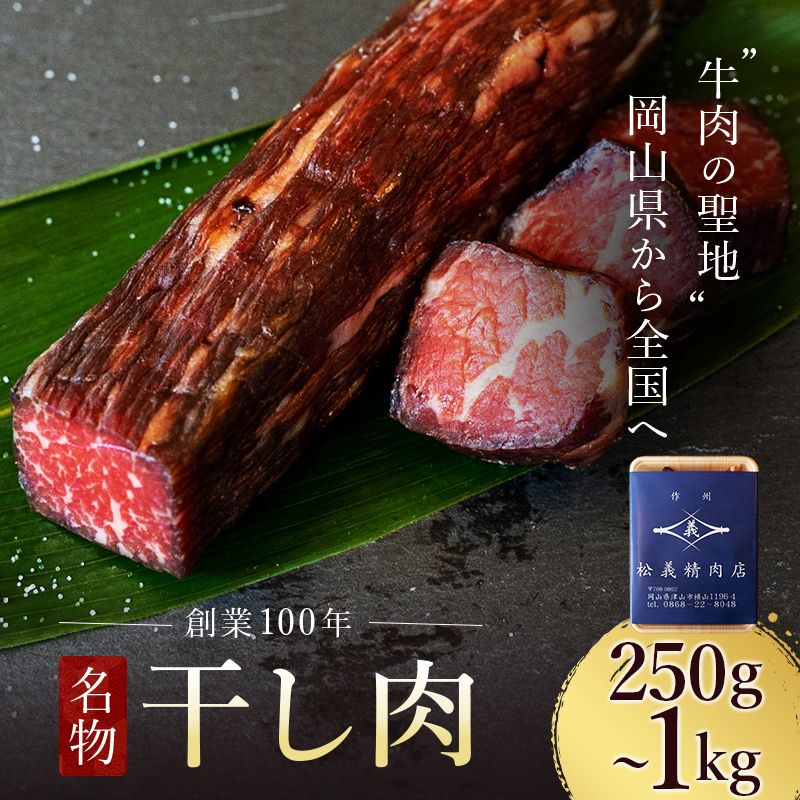 【ふるさと納税】【牛肉の聖地】名物『干し肉』250g or 500g or1kg【配送不可地域：離島】【G1249278】