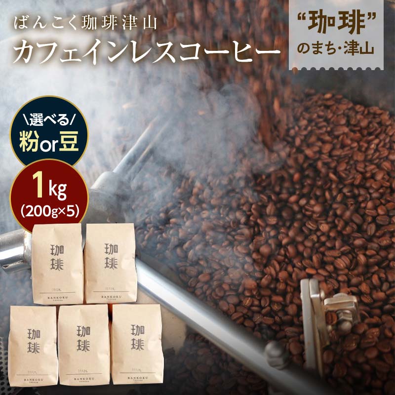 【ふるさと納税】カフェインレス(ノンカフェイン) デカフェ コーヒー コロンビア 1kg 200g×5袋【豆/粉】【G1535950】