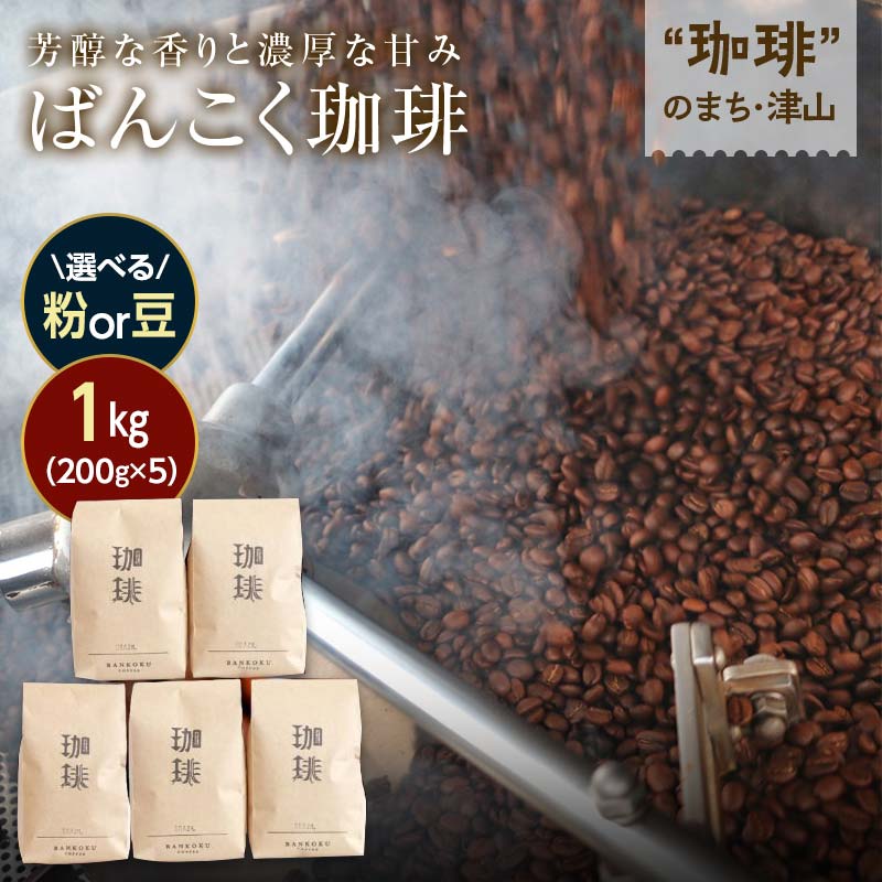 【ふるさと納税】芳醇な香りと濃厚な甘味の珈琲 1kg 200g×5袋【粉/豆】【G1535907】