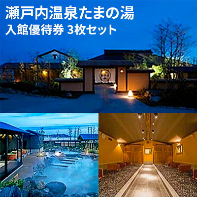 楽天市場 ふるさと納税 瀬戸内温泉たまの湯 入館優待券 10枚セット チケット 温泉利用券 岡山県玉野市