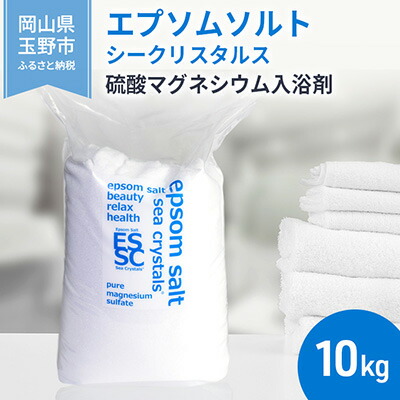 【ふるさと納税】エプソムソルト シークリスタルス 入浴剤 10kg バスソルト バス用品 リラックス 硫酸マグネシウム 　お届け：※順次発送いたします。お申込状況によっては１～2ヵ月程度お時間をいただく場合がございます。予めご了承ください。