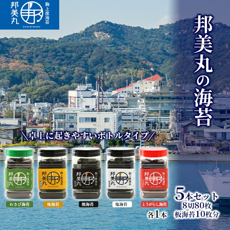 【ふるさと納税】邦美丸 の 海苔 (8切80枚 板海苔10枚分) 5本 セット のり 加工食品 乾物