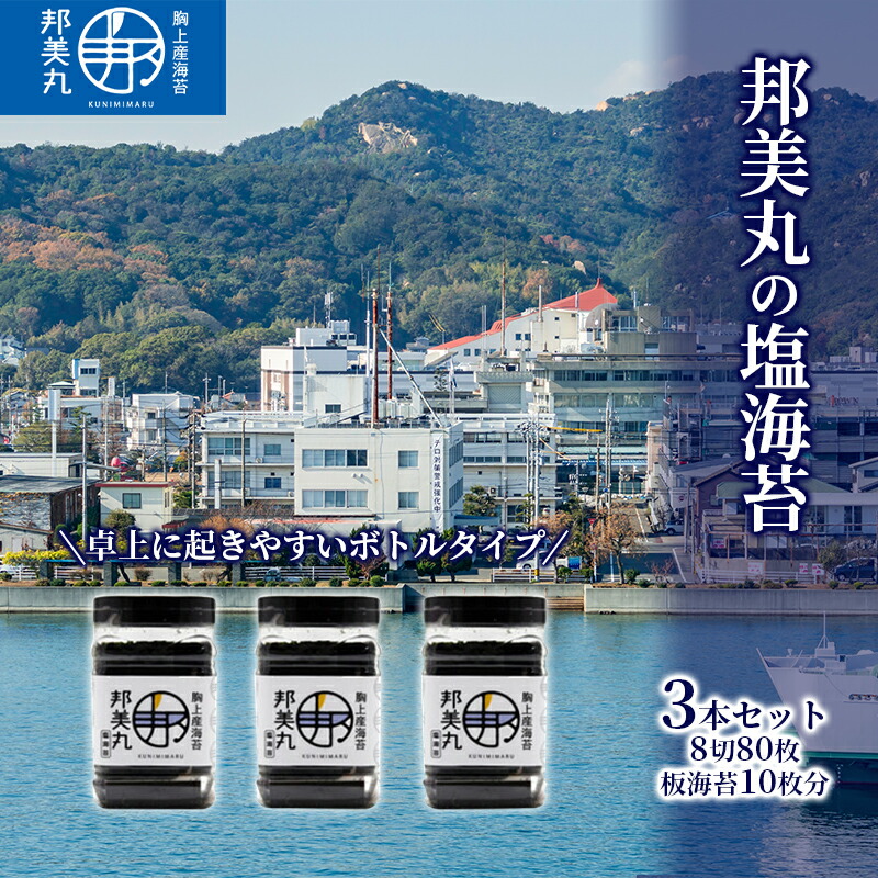【ふるさと納税】邦美丸 の 塩 海苔 (8切80枚 板海苔10枚分) 3本 セット のり 加工食品 乾物 |岡山県玉野市