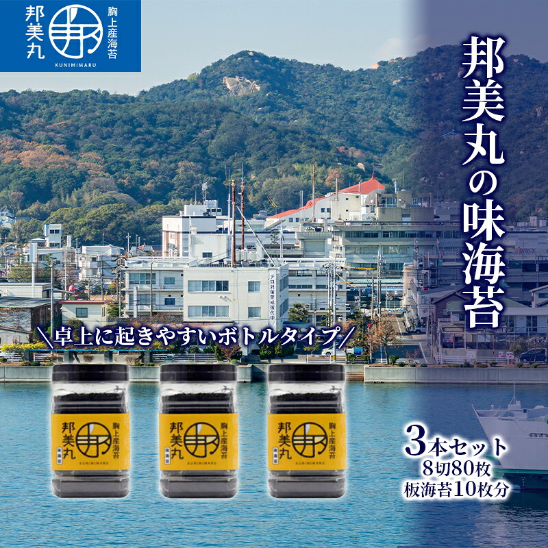 【ふるさと納税】邦美丸 の 味 海苔 (8切80枚 板海苔10枚分) 3本 セット のり 加工食品 乾物