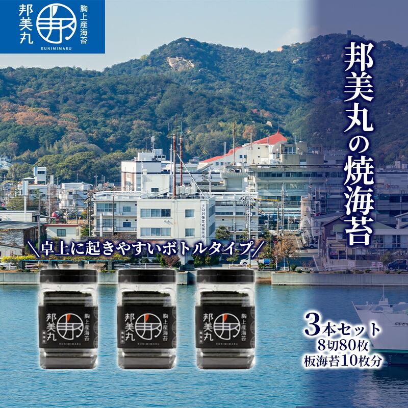 【ふるさと納税】邦美丸 の 焼 海苔 (8切80枚 板海苔10枚分) 3本 セット のり 加工食品 乾物