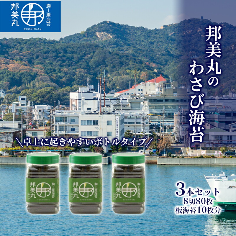 【ふるさと納税】邦美丸 の わさび 海苔 (8切80枚 板海苔10枚分) 3本 セット のり 加工食品 乾物 13,260円