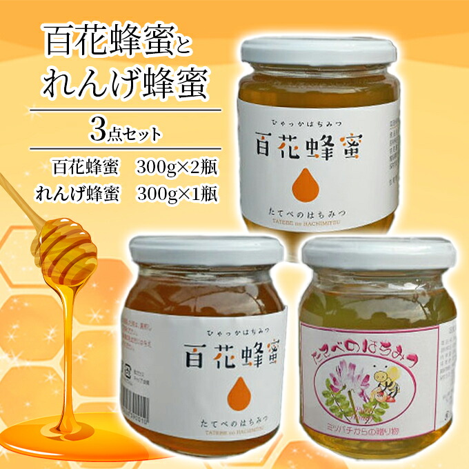 【ふるさと納税】＜ 百花 蜂蜜 2瓶＞と＜ れんげ 蜂蜜 1瓶＞の3点 セット はちみつ 加工食品