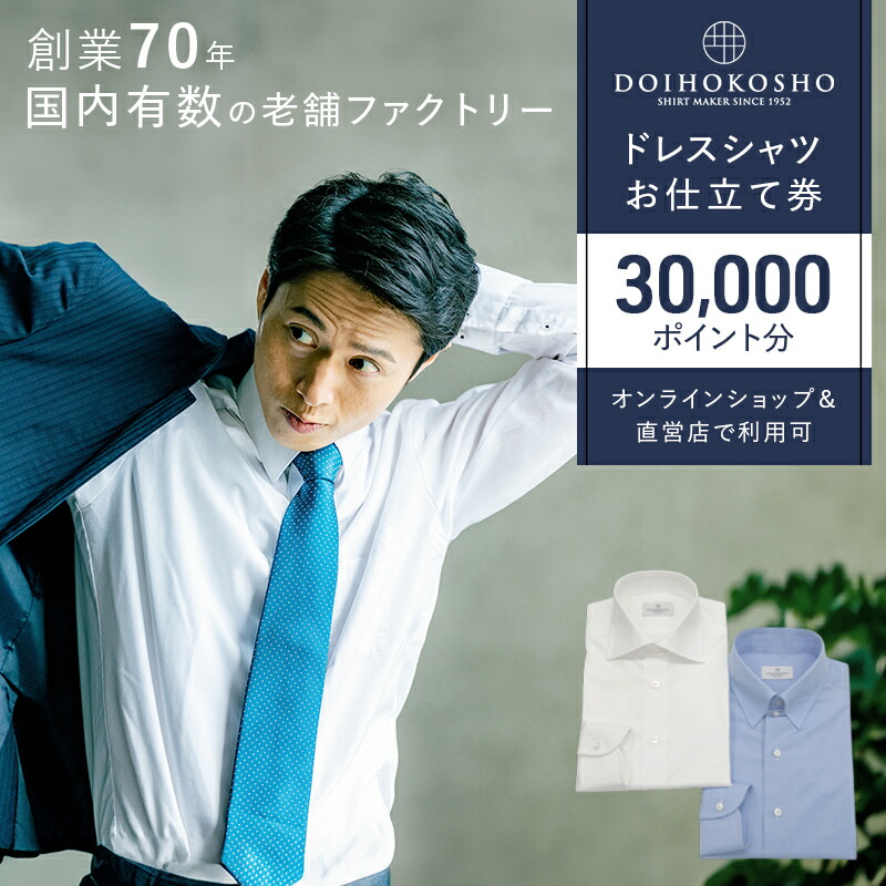 土井縫工所 オーダーシャツ円お仕立券30,000分 楽天市場】【ふるさと納税】シャツ オーダー ドレスシャツ 土井