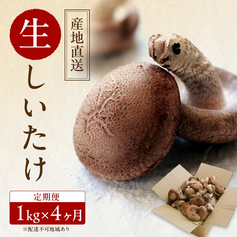 【ふるさと納税】【 産地直送 】 有機JAS 生しいたけ定期便 1kg×4ヶ月 オーガニック しいたけ きのこ 野菜 岡山県 玉野市 栽培期間中化学肥料不使用 栽培期間中農薬不使用 野菜セット |岡山県玉野市