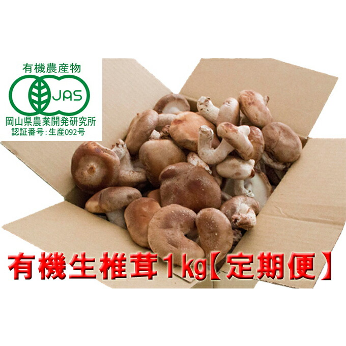 【ふるさと納税】【 産地直送 】 有機JAS 生しいたけ定期便 1kg×6ヶ月 オーガニック しいたけ きのこ 野菜 岡山県 玉野市 栽培期間中化学肥料不使用 栽培期間中農薬不使用 野菜セット