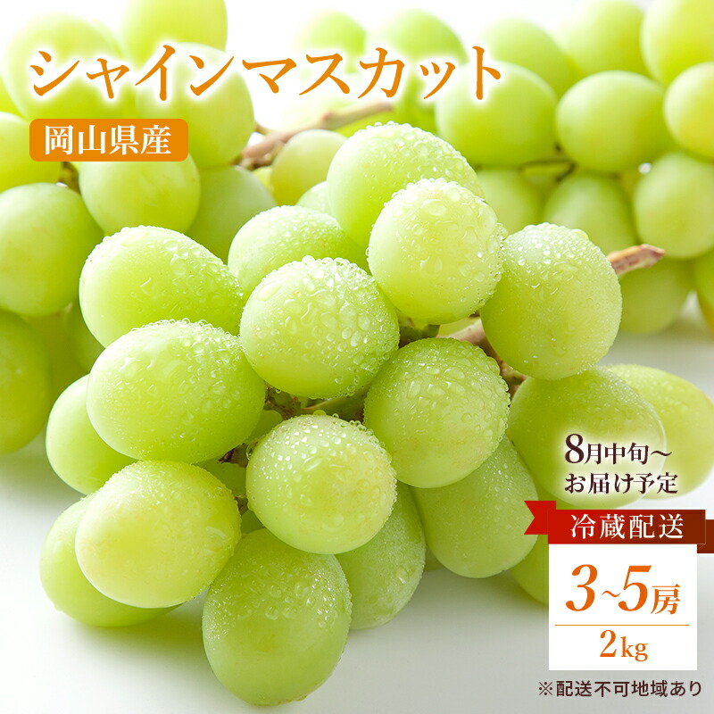 【ふるさと納税】ぶどう 2025年 先行予約 ご家庭用 シャイン マスカット 約2kg 糖度抜群！ 【8月中旬～順次発送分】 ブドウ 葡萄  岡山県産 国産 フルーツ 果物 果物類 　お届け：2025年8月中旬～2025年9月中旬