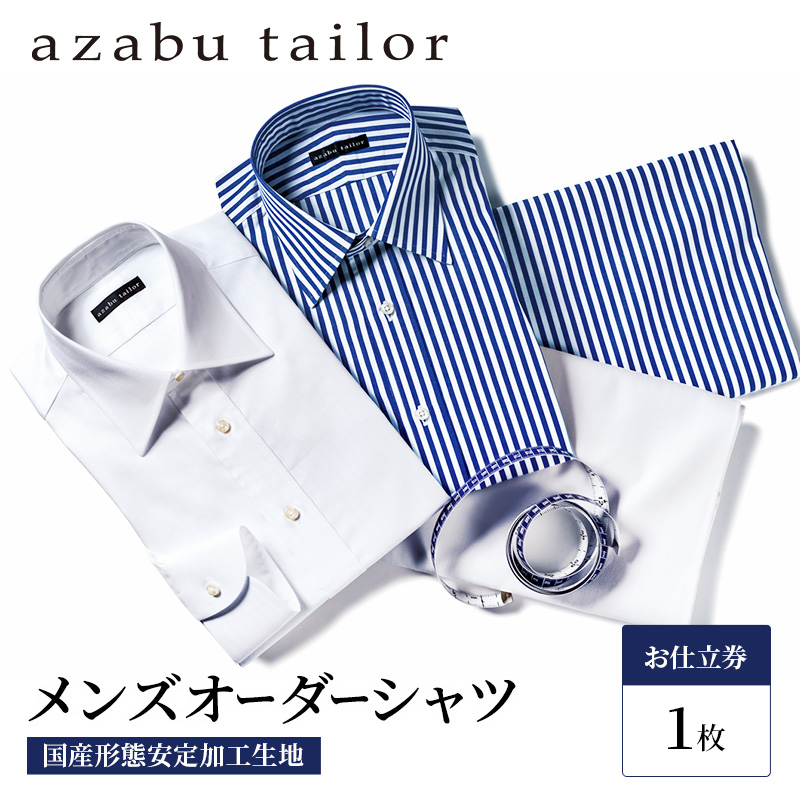 ワイシャツ azabu tailor オーダーシャツ 国産形態安定生地使用 お仕立