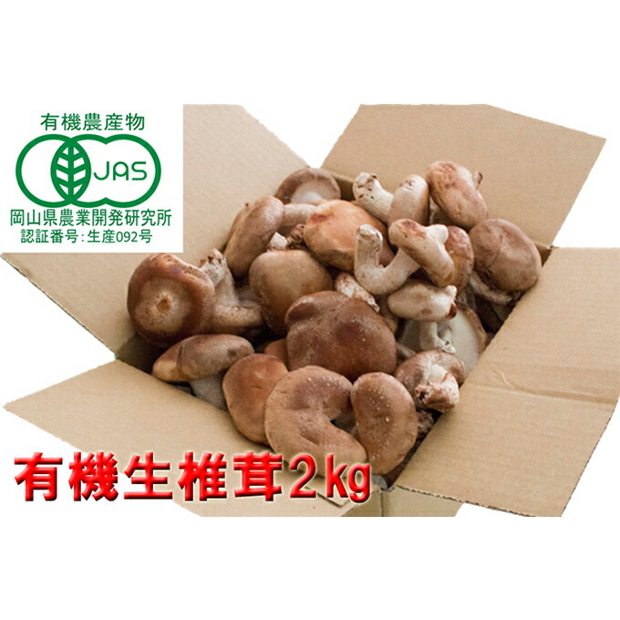 【ふるさと納税】【 産地直送 】 有機JAS 生しいたけ  2kg オーガニック しいたけ きのこ 野菜 岡山県 玉野市 栽培期間中化学肥料不使用 栽培期間中農薬不使用