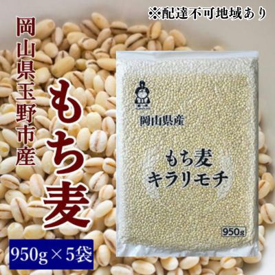【ふるさと納税】お米 もち麦 米 【通年出荷】岡山県玉野市産 もち麦 キラリモチ 950g×5袋 　お届け：順次発送