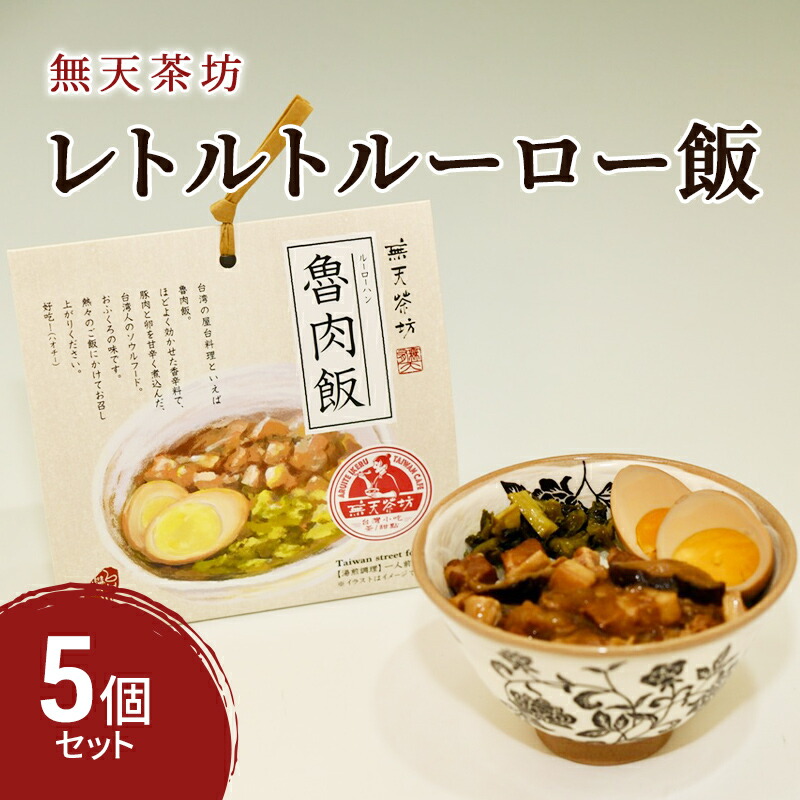 【ふるさと納税】台湾 レトルト ルーロー飯 5個 セット 無天茶坊 加工食品