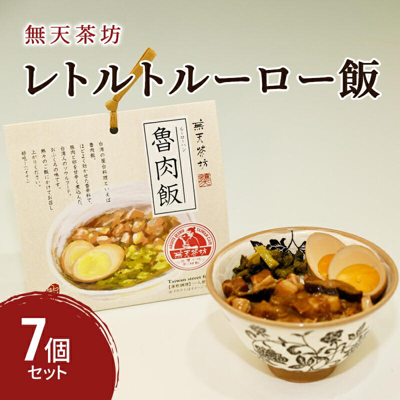 【ふるさと納税】台湾 レトルト ルーロー飯 7個 セット 無天茶坊 加工食品