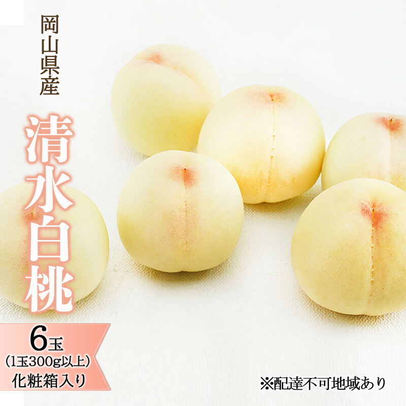 【ふるさと納税】桃 2025年 先行予約 清水 白桃 6玉（1玉300g以上）化粧箱入り もも モモ 岡山県産 国産 フルーツ 果物 ギフト 　お届け：2025年7月中旬～2025年8月中旬