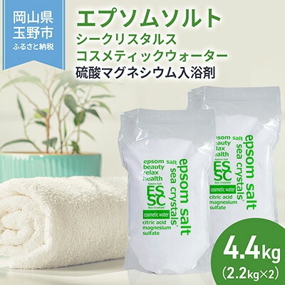 【ふるさと納税】エプソムソルト シークリスタルス コスメティックウォーター 入浴剤 2.2kg×2個 バスソルト 硫酸マグネシウム 　お届け：※順次発送いたします。お申込状況によっては１～2ヵ月程度お時間をいただく場合がございます。予めご了承ください。