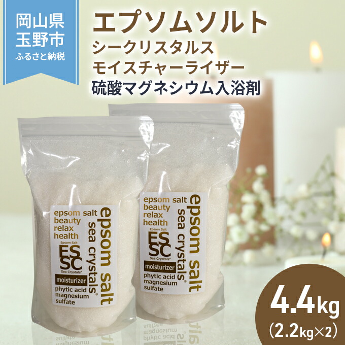 エプソムソルト シークリスタルス モイスチャーライザー 入浴剤 バス