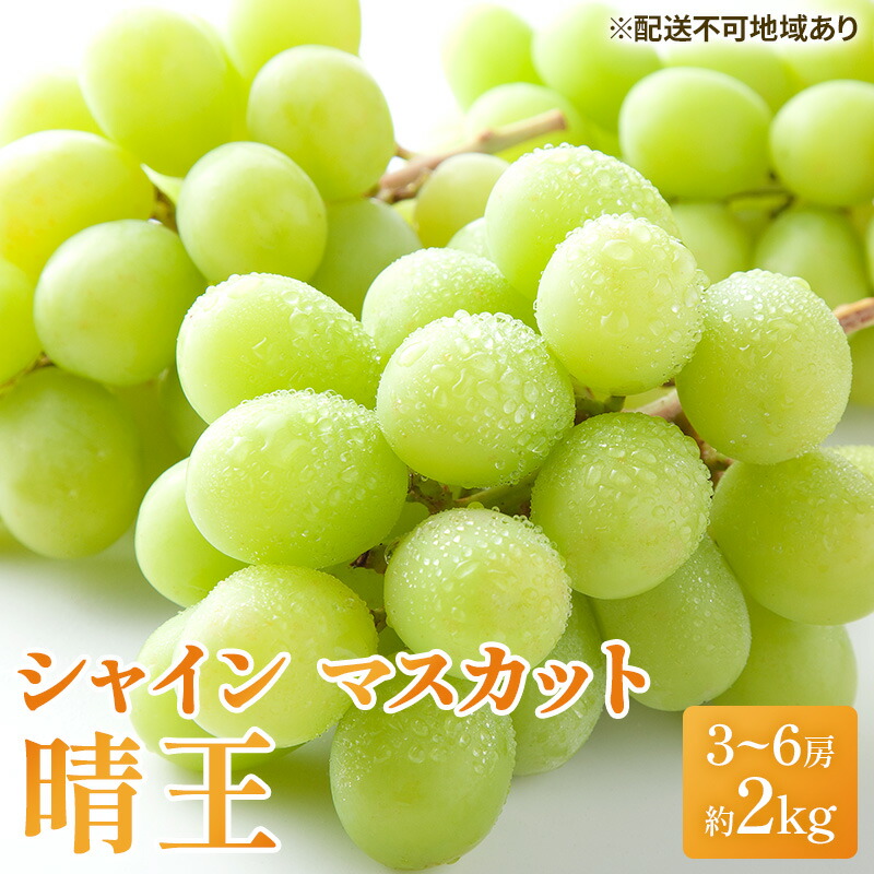 【ふるさと納税】ぶどう 2025年 先行予約 シャイン マスカット 晴王 3房～6房 約2kg ブドウ 葡萄  岡山県産 国産 フルーツ 果物 ギフト シャインマスカット 美しい 大粒 種なし 弾力 高糖度 甘い 　お届け：2025年7月上旬～2025年8月中旬